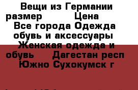 Вещи из Германии размер 36-38 › Цена ­ 700 - Все города Одежда, обувь и аксессуары » Женская одежда и обувь   . Дагестан респ.,Южно-Сухокумск г.